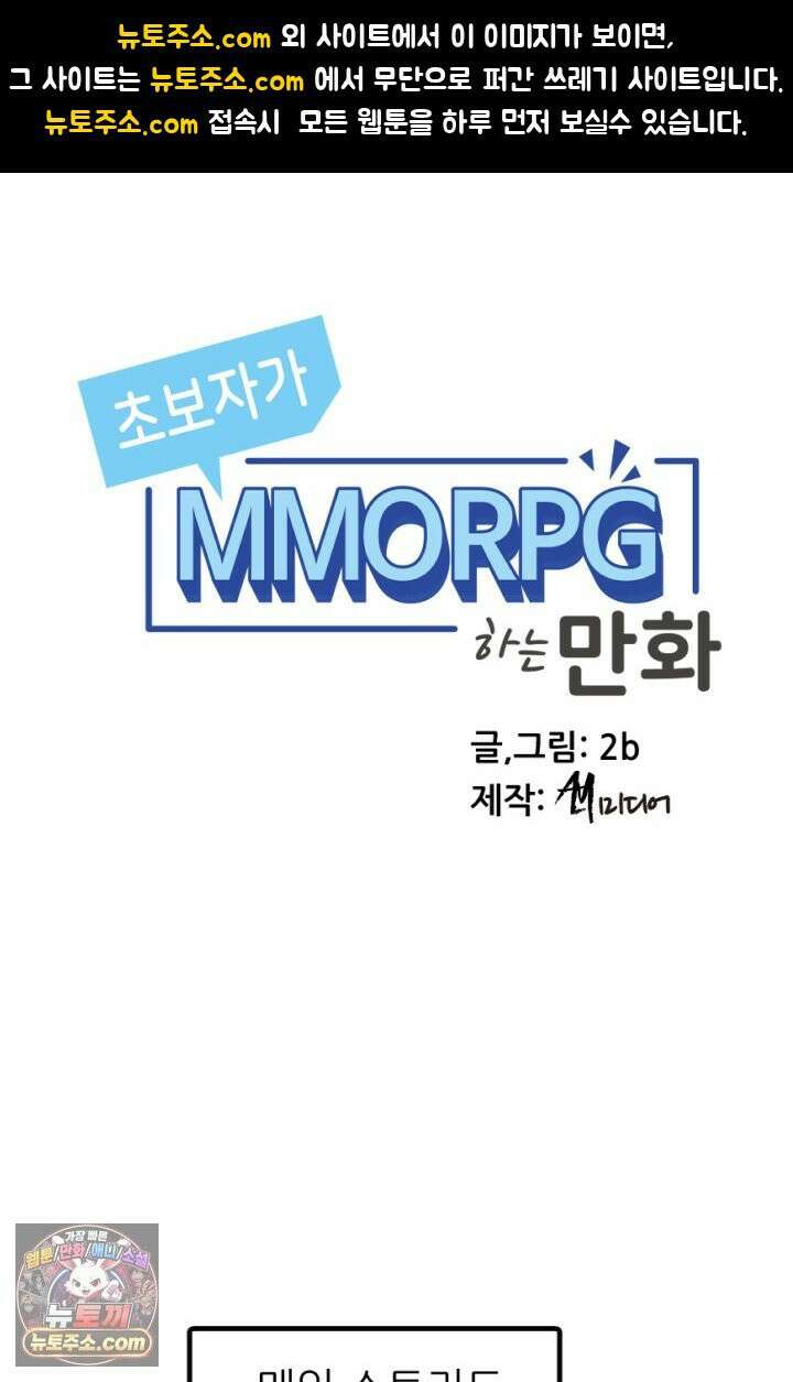 초보자가 MMORPG하는 만화 마참내!! 1