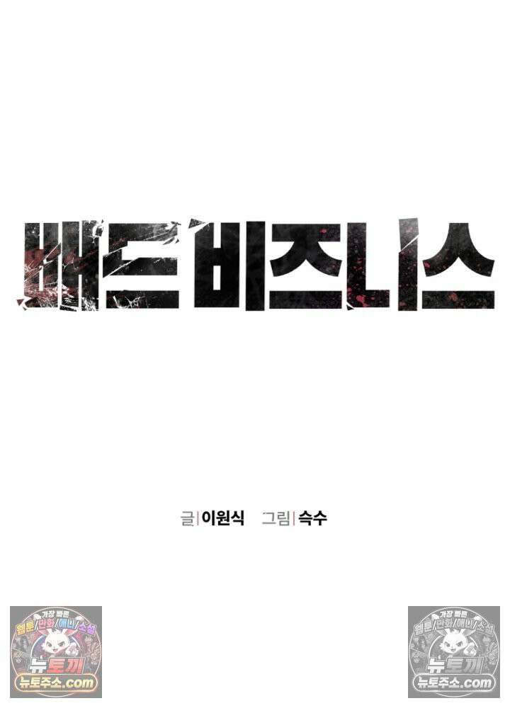 배드 비즈니스 2화 14
