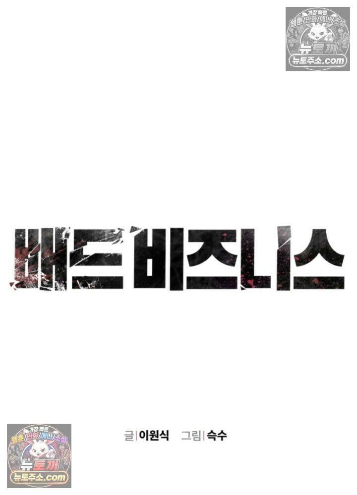 배드 비즈니스 6화 33