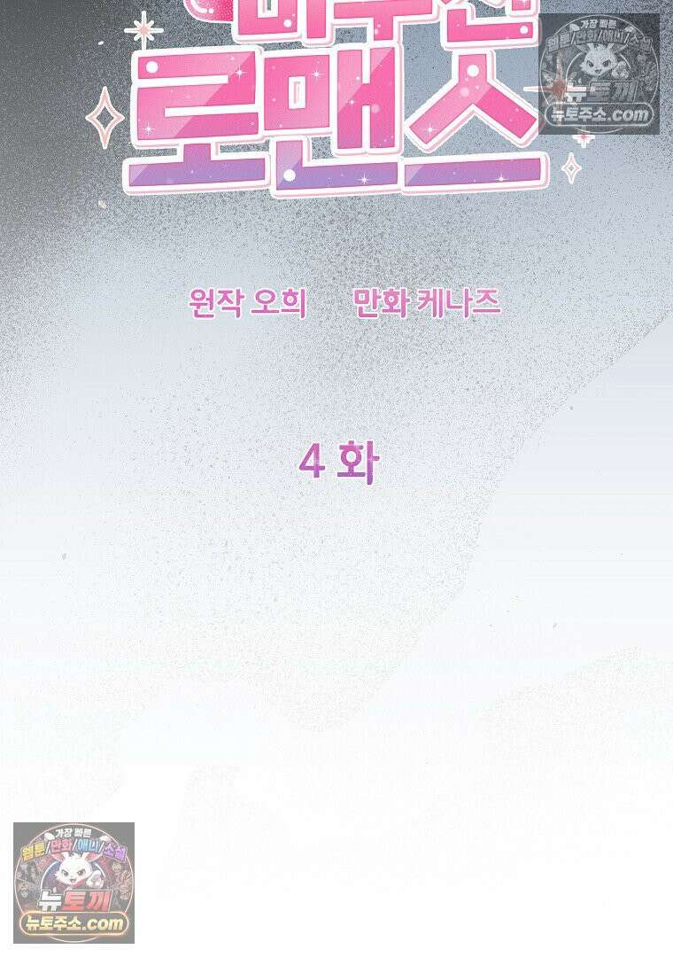 어쩌다 마주친 로맨스 4화 13