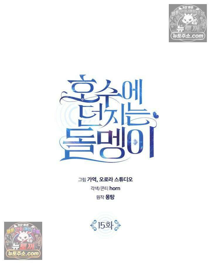 호수에 던지는 돌멩이 15화 15