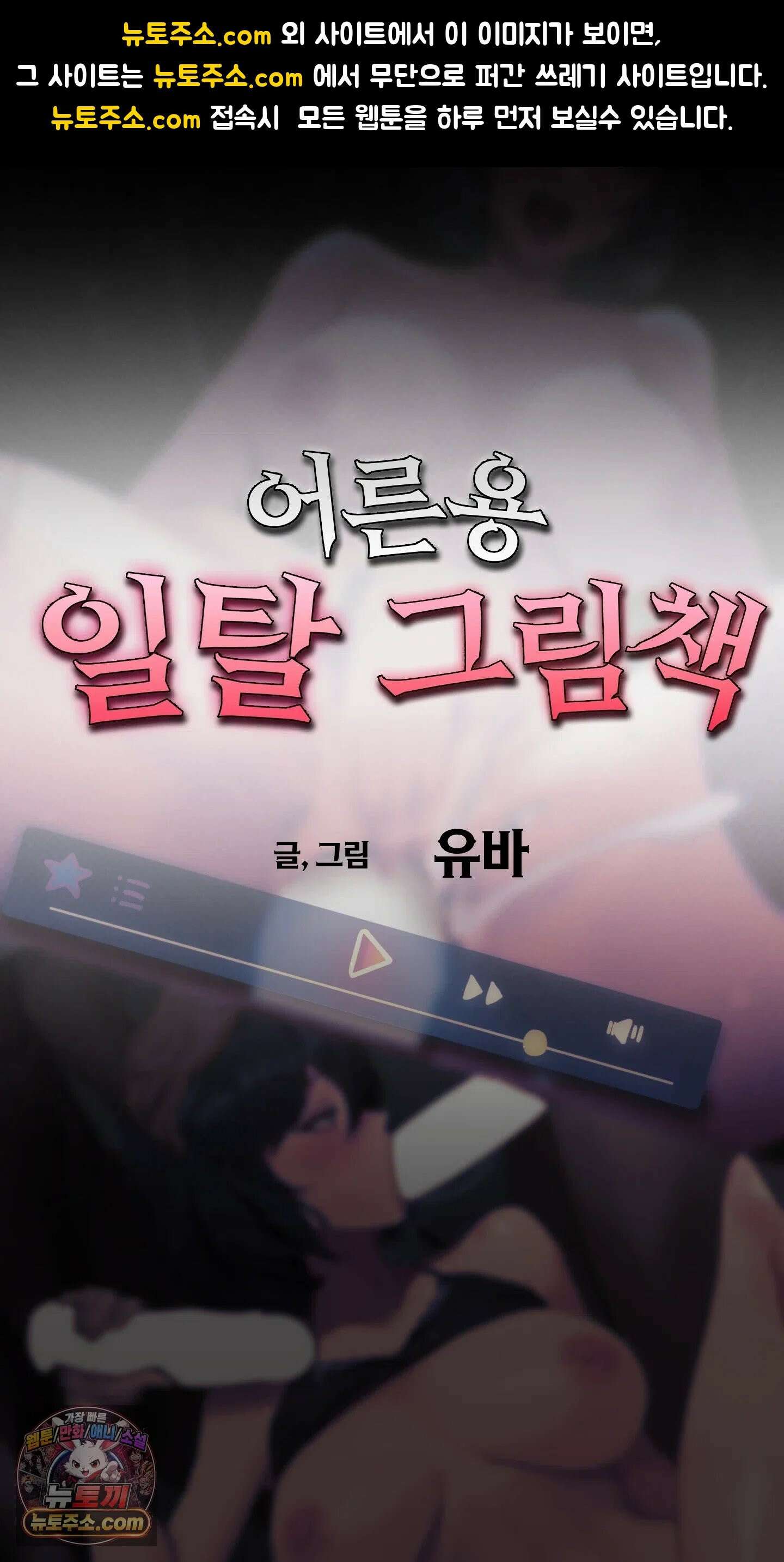 어른용 일탈 그림책 1화 - VIP 동영상 (1) 1