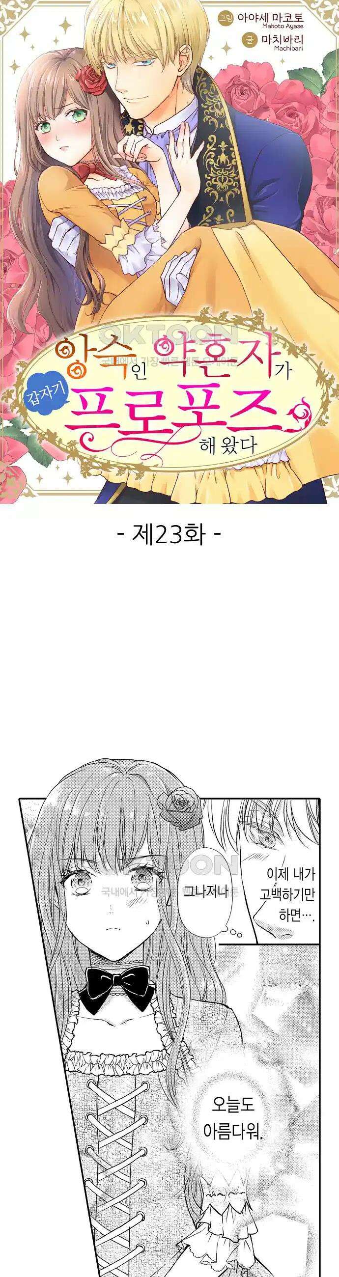 앙숙인 약혼자가 갑자기 프로포즈해 왔다 23화 1