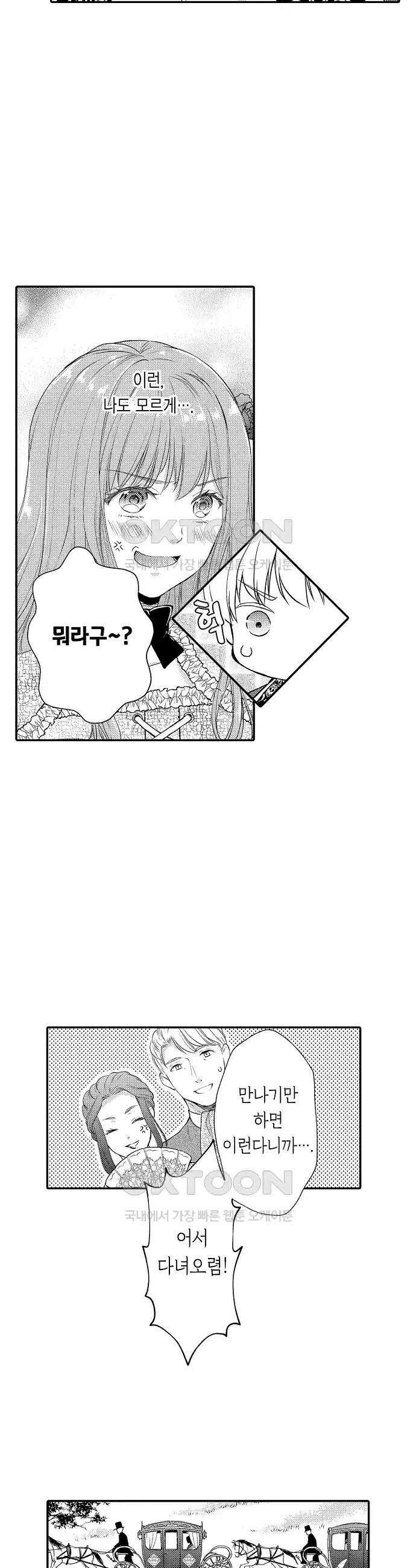 앙숙인 약혼자가 갑자기 프로포즈해 왔다 23화 3
