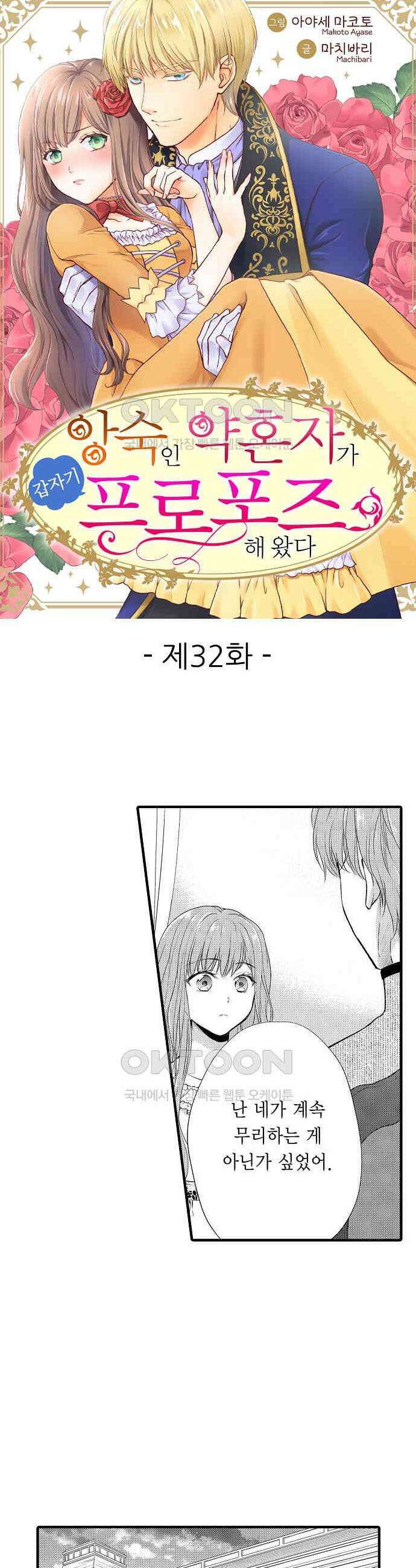앙숙인 약혼자가 갑자기 프로포즈해 왔다 32화 1