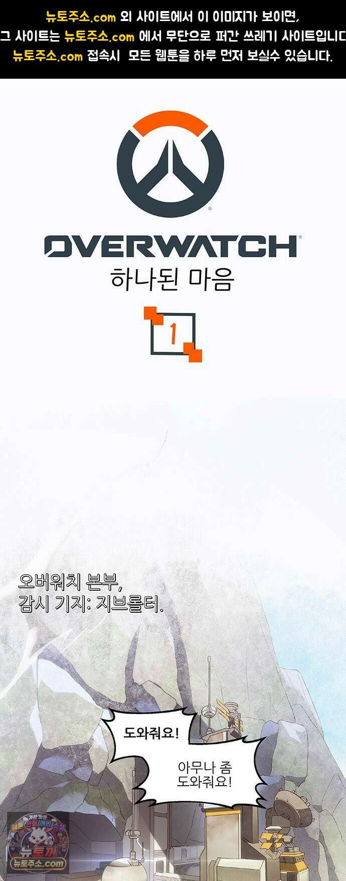 오버워치: 하나된 마음 1화 1