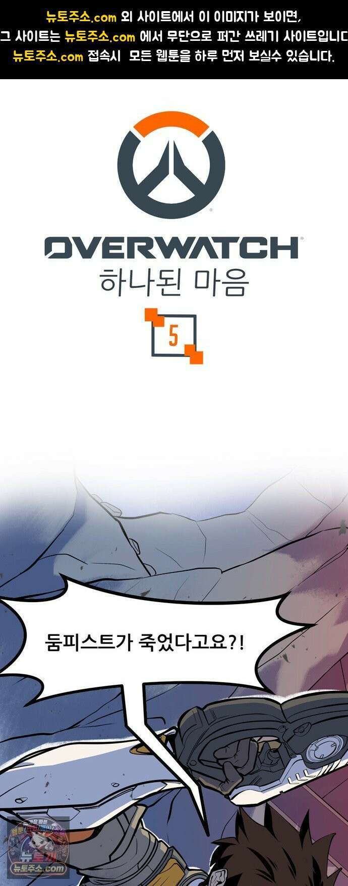 오버워치: 하나된 마음 5화 1