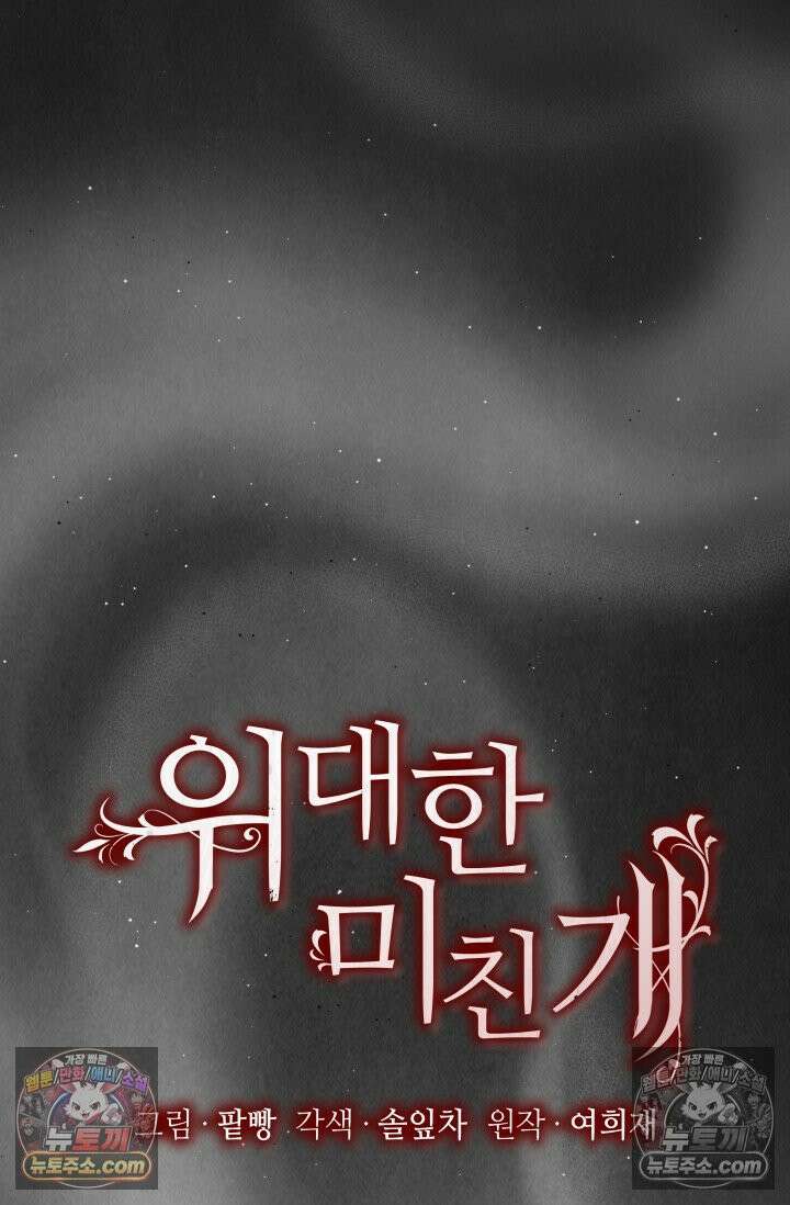 위대한 미친개 [19세 완전판] 2화 7