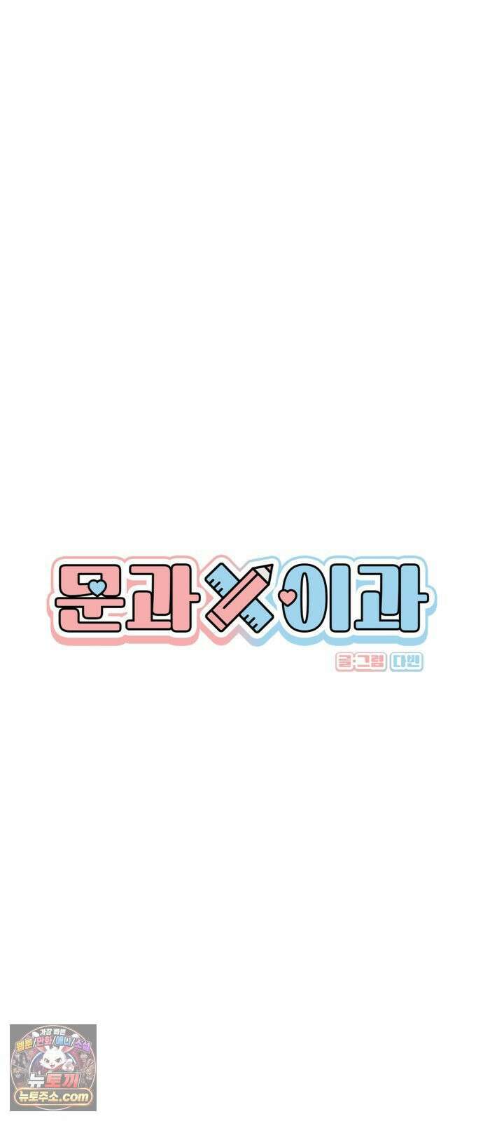 문과X이과 49화 : Emergence + 1부 후기 13