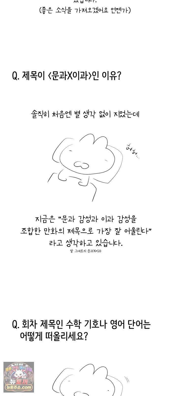문과X이과 49화 : Emergence + 1부 후기 91