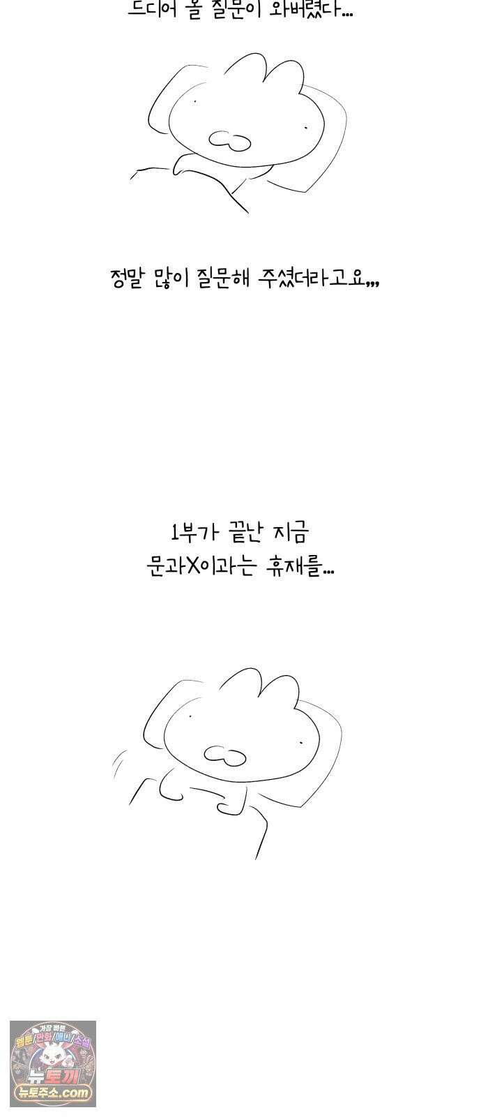 문과X이과 49화 : Emergence + 1부 후기 109