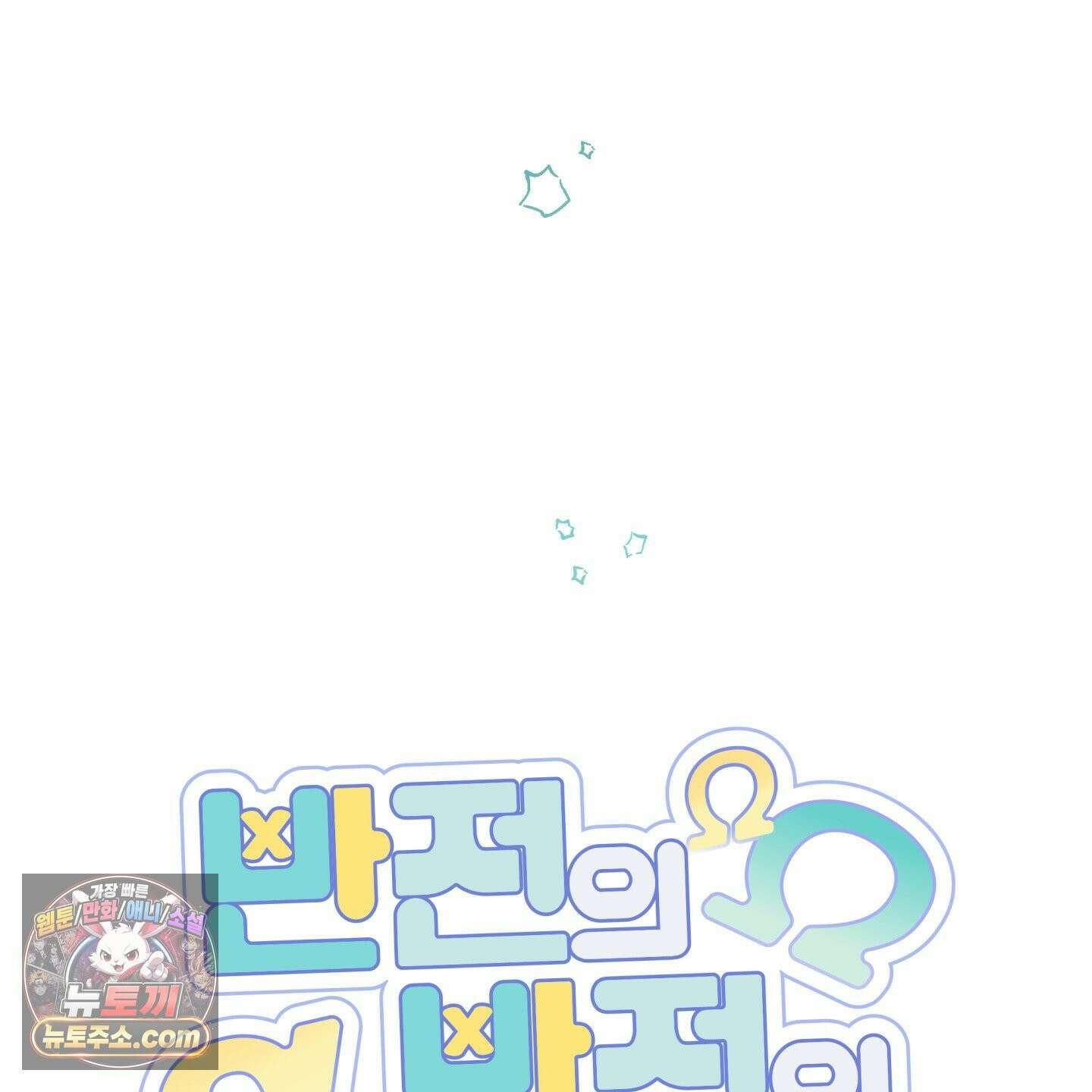 반전의 반전의 반전 77화 16
