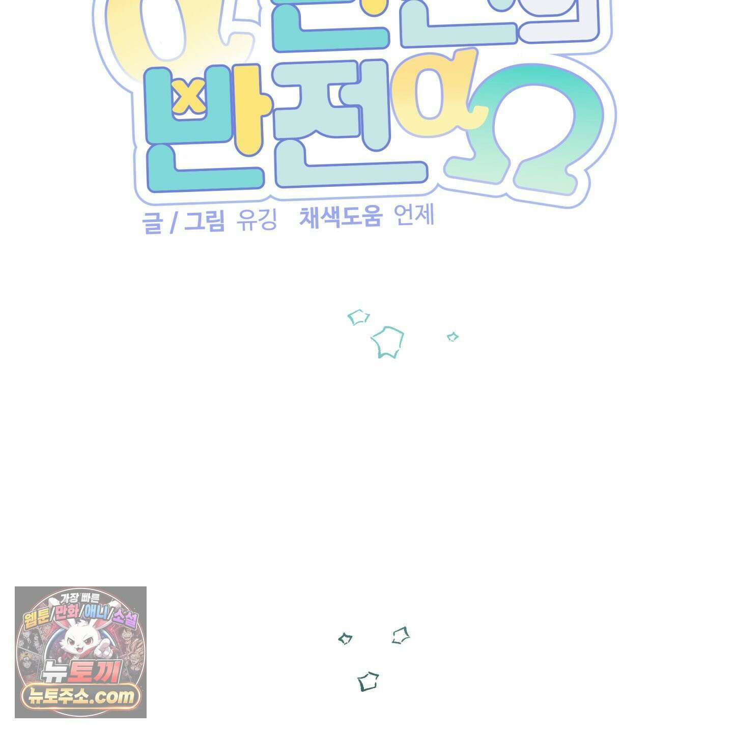 반전의 반전의 반전 77화 17