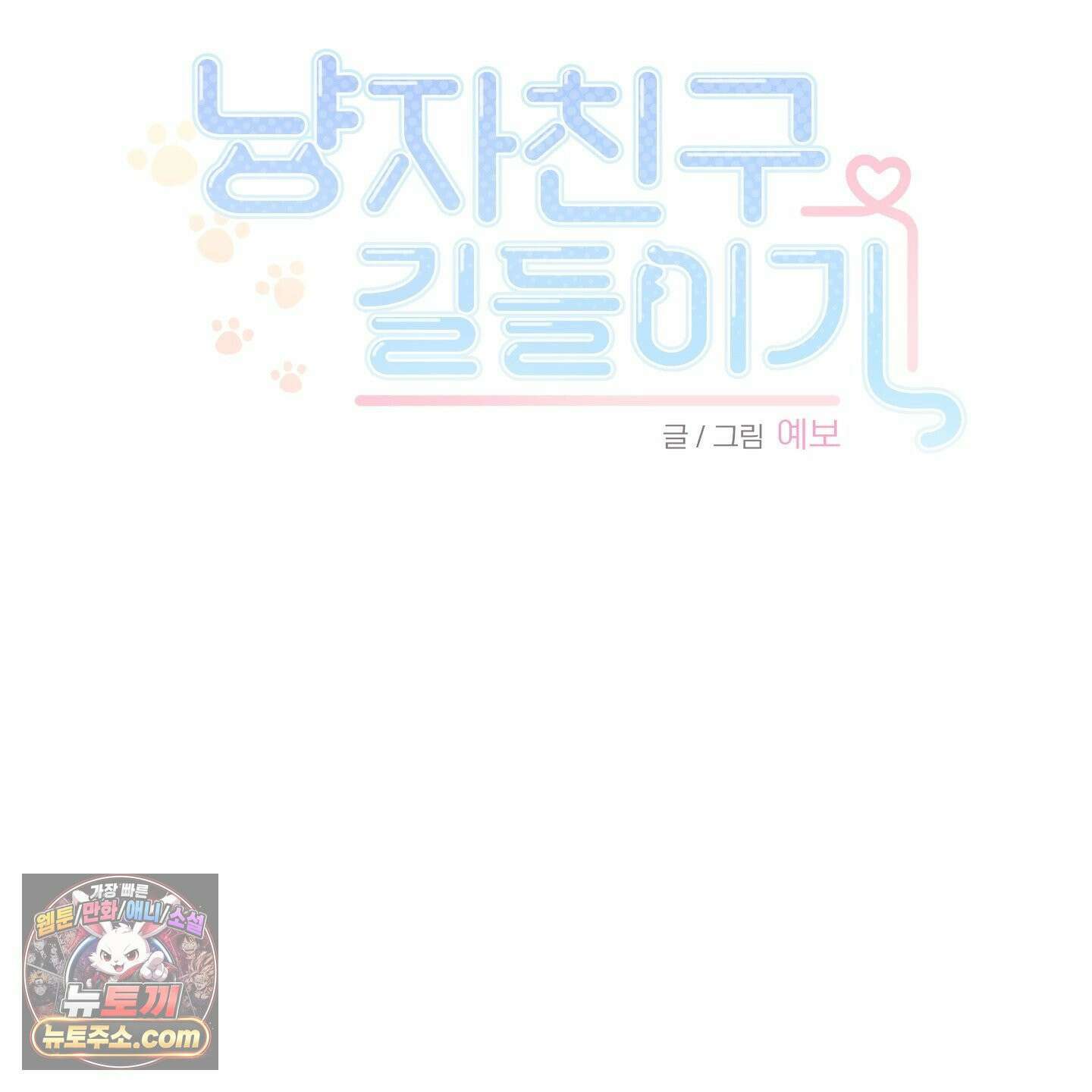 냥자친구 길들이기 37화 16