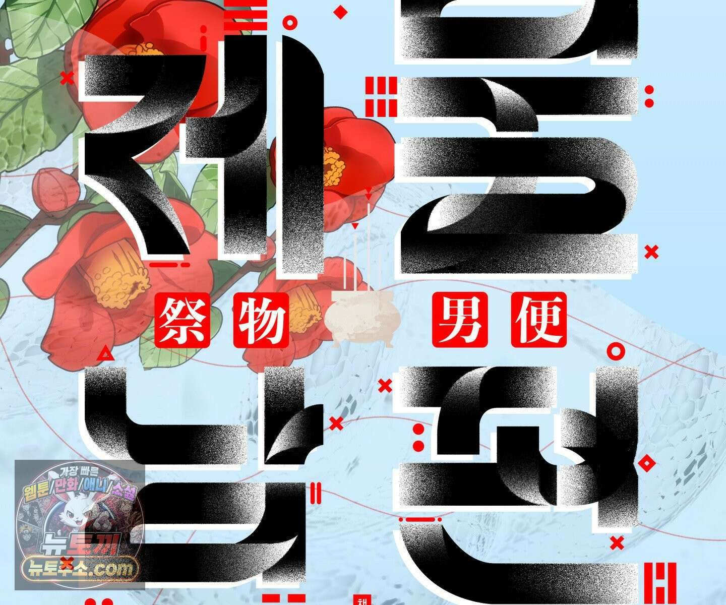 제물남편 65화 13