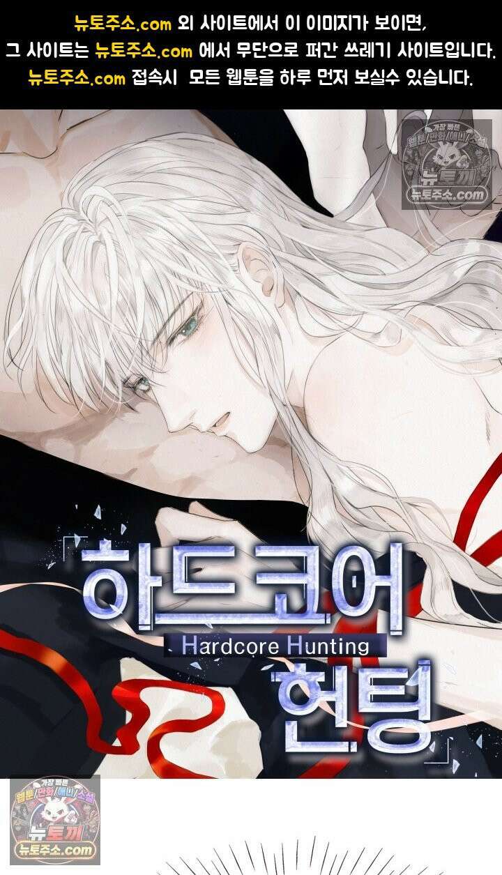 하드코어 헌팅 85화 1