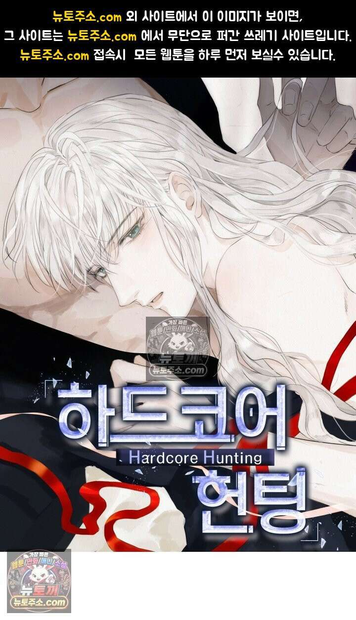 하드코어 헌팅 95화 1