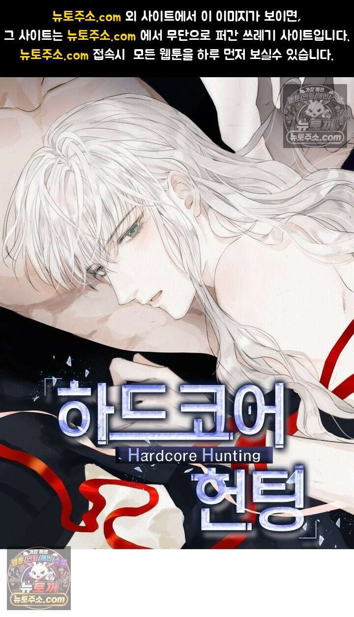 하드코어 헌팅 105화 1