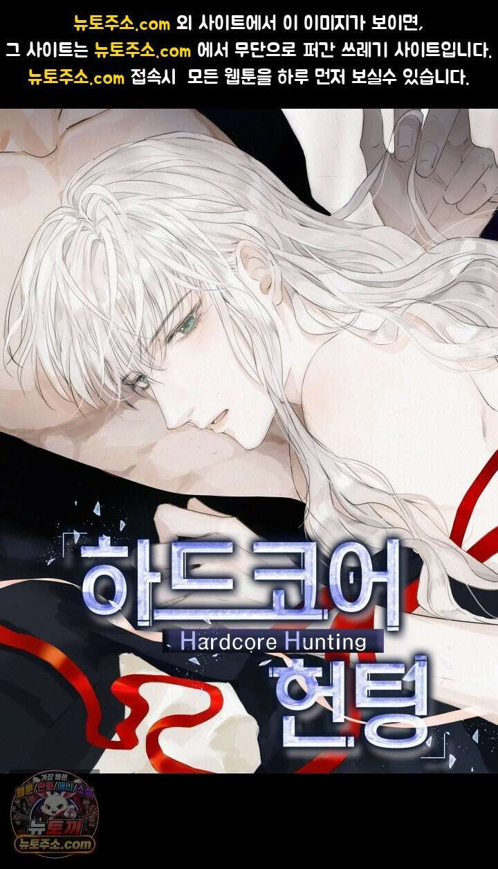 하드코어 헌팅 115화 1