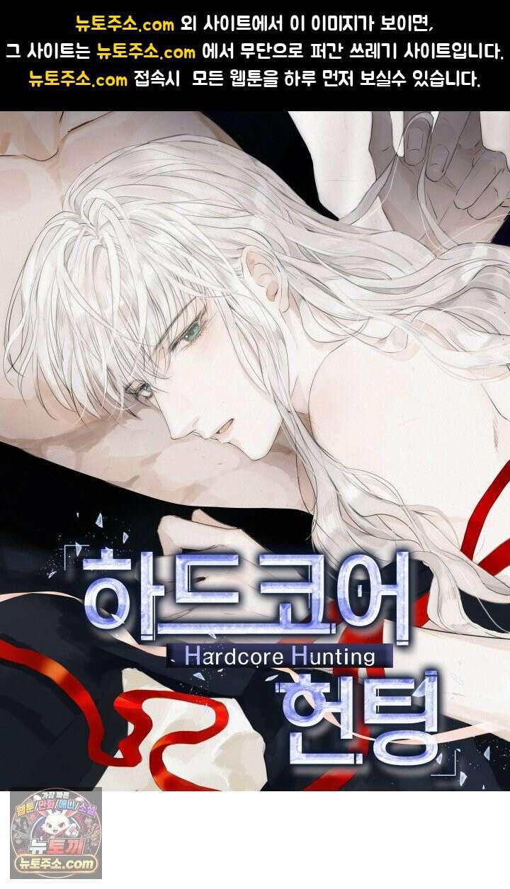 하드코어 헌팅 125화 1