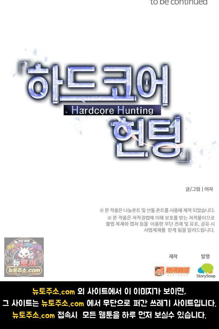 하드코어 헌팅 125화 57