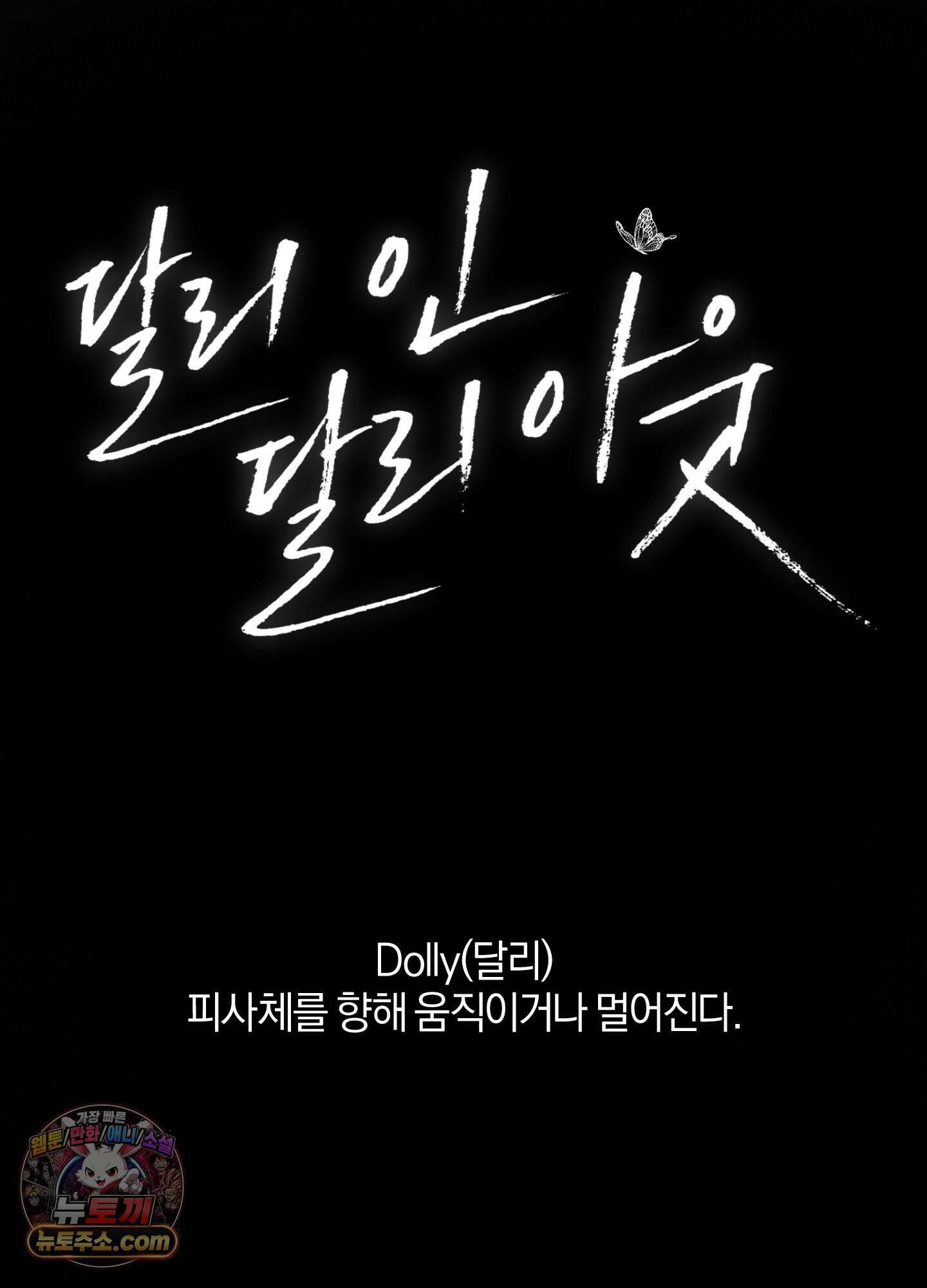 달리 인 달리 아웃 시즌1 후기 12