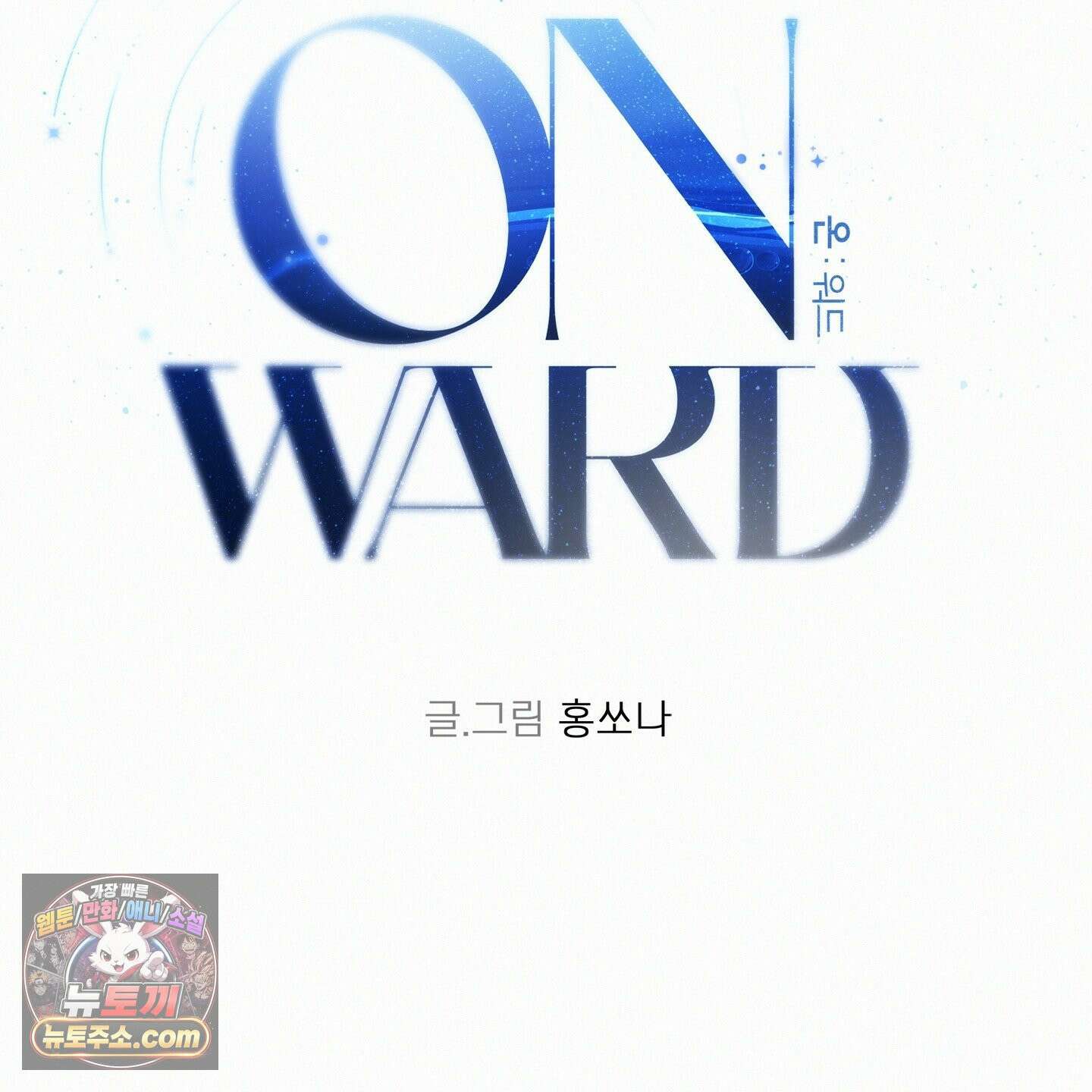 온워드 91화 2