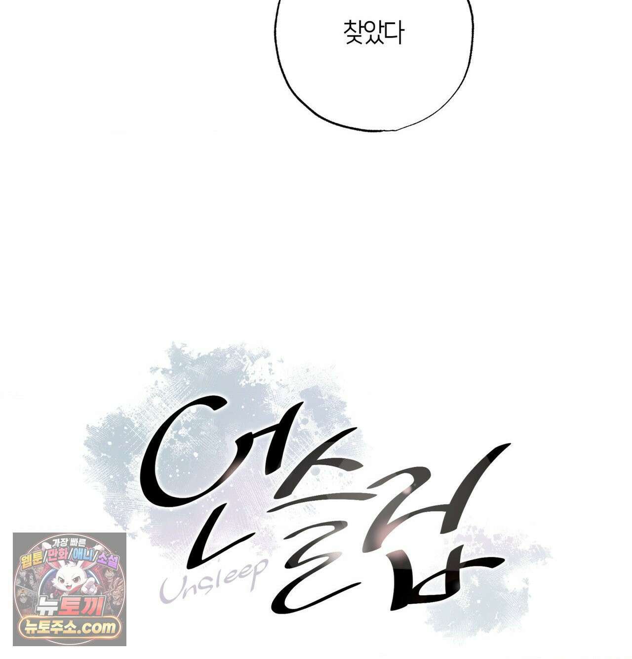 언슬립 76화 29