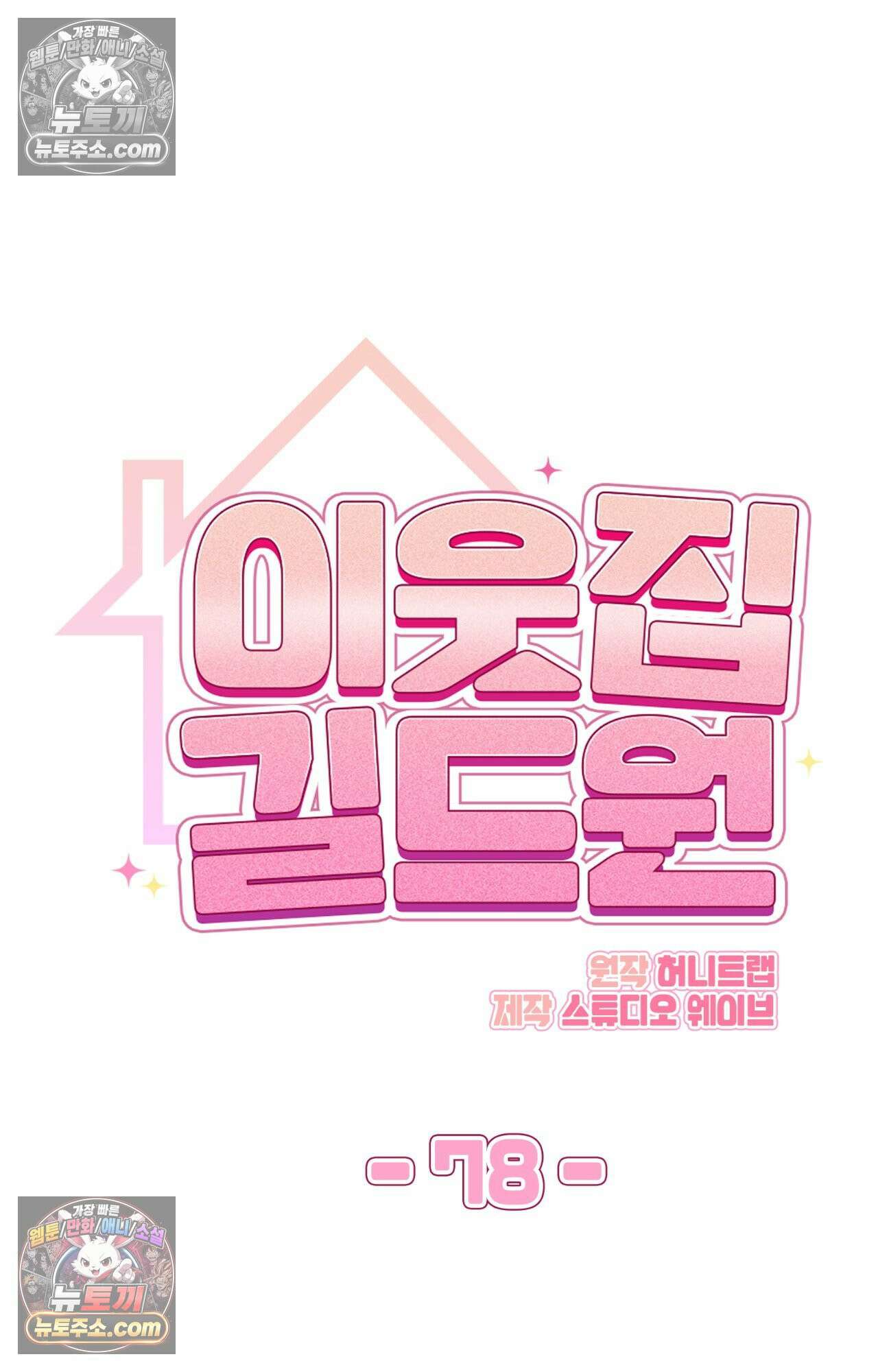이웃집 길드원 78화 8