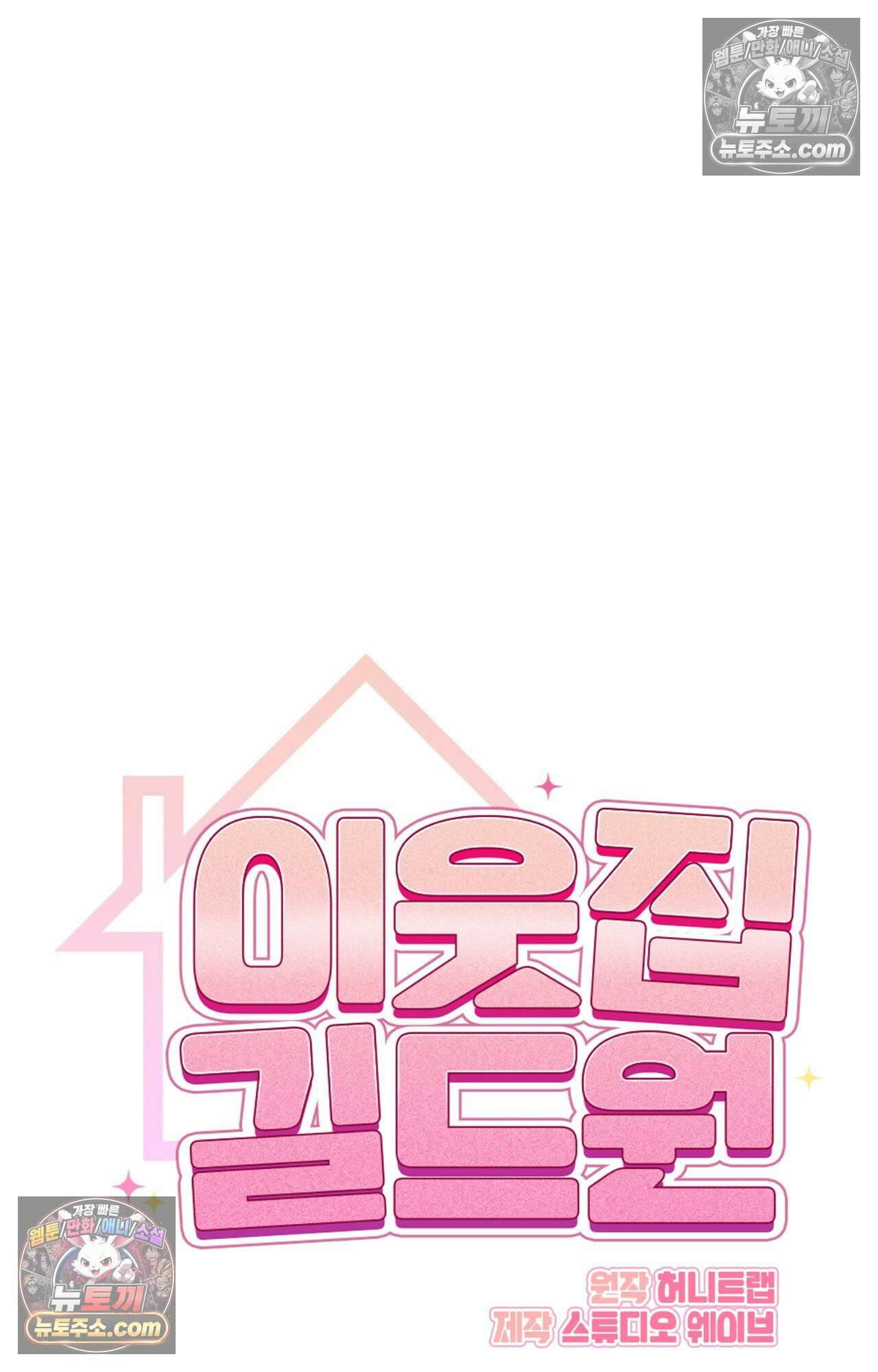 이웃집 길드원 82화 19