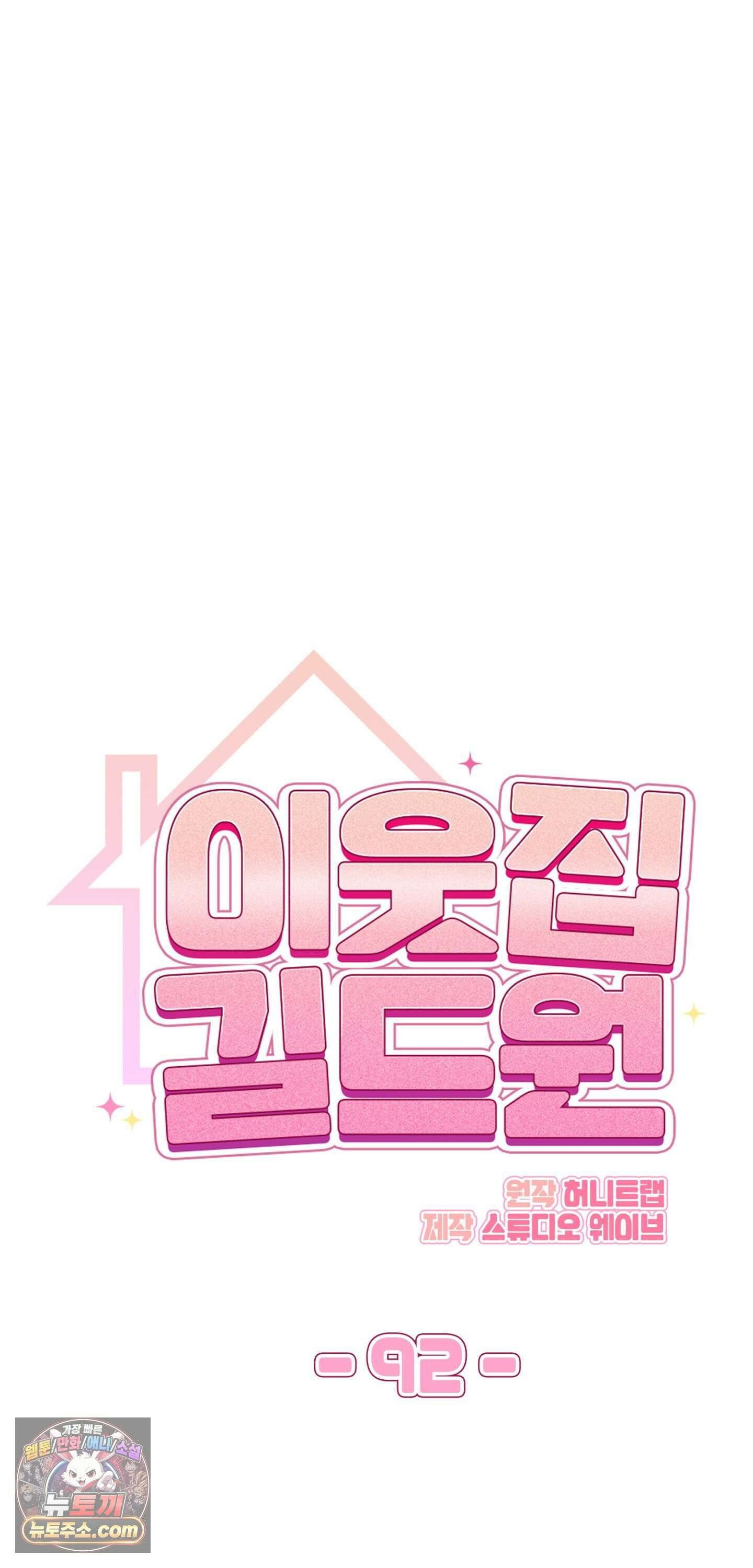 이웃집 길드원 92화 13