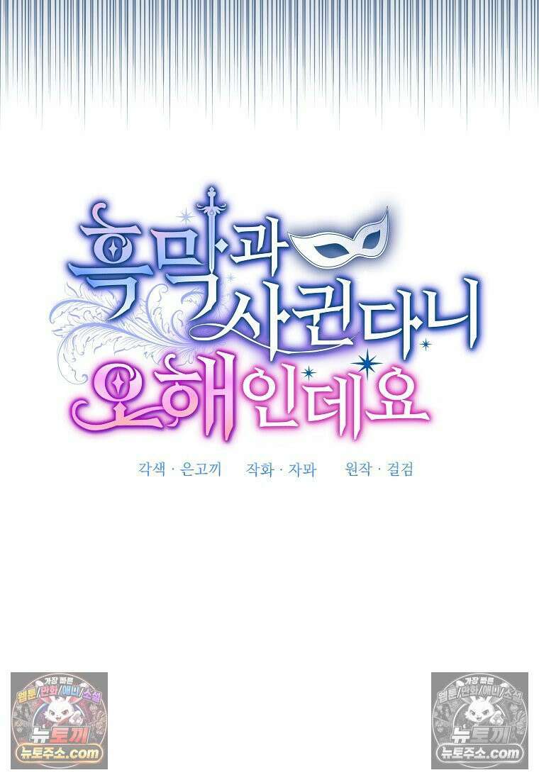 흑막과 사귄다니 오해인데요 51화 20
