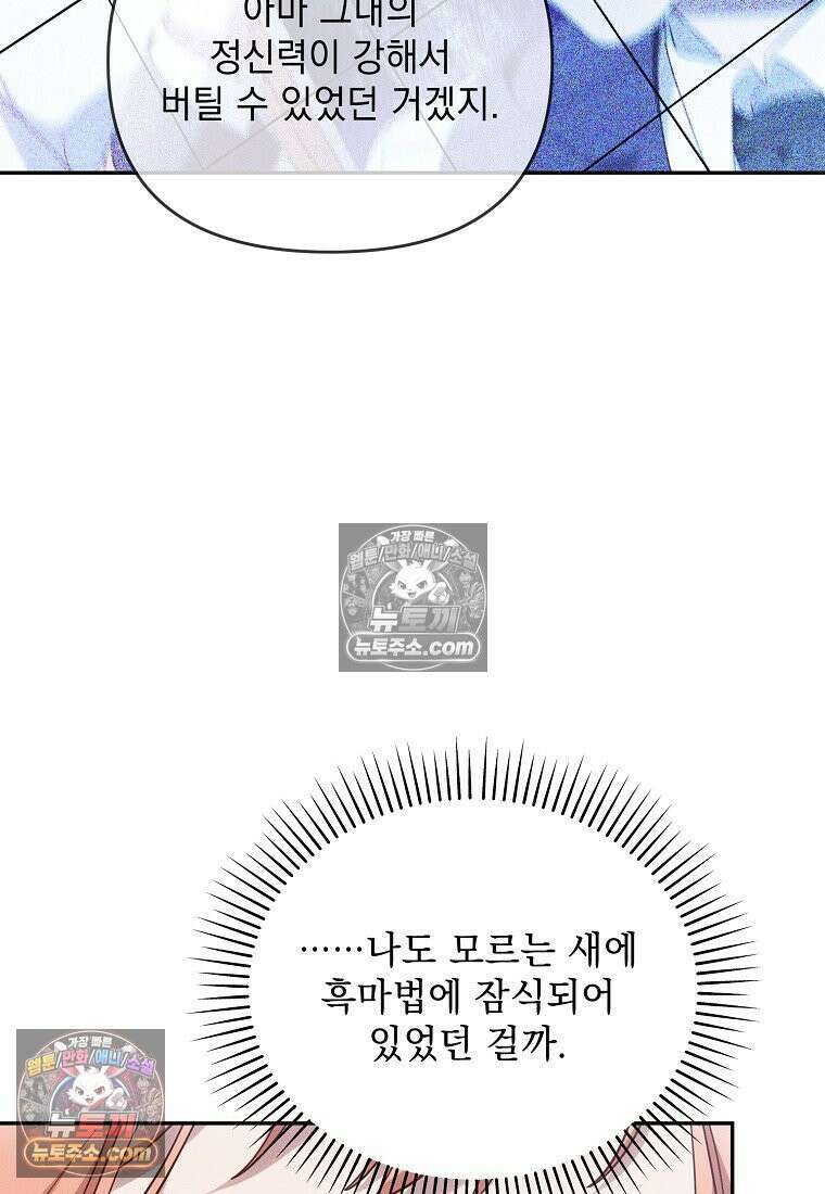 흑막과 사귄다니 오해인데요 74화 13