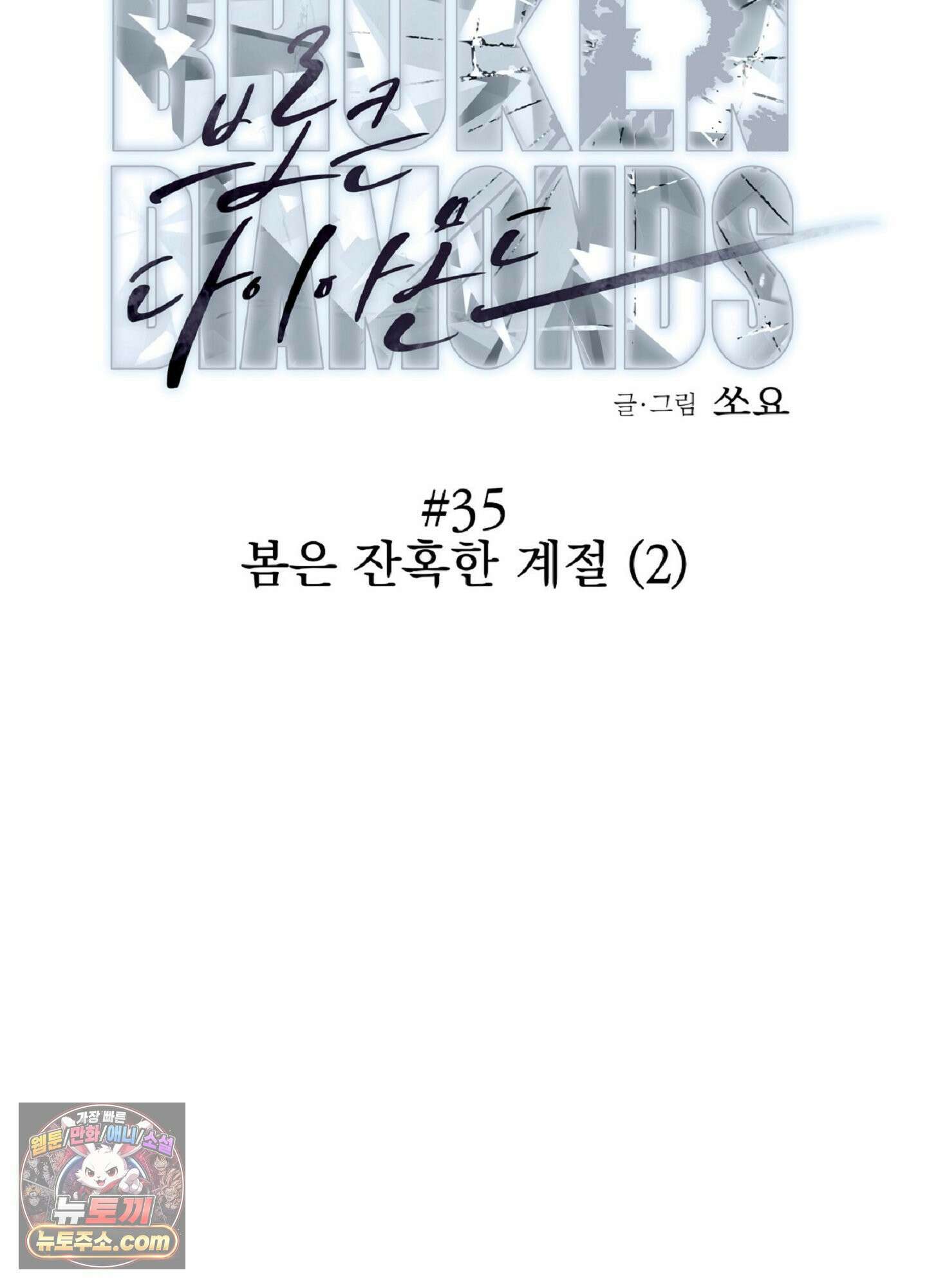 브로큰 다이아몬드 35화 73