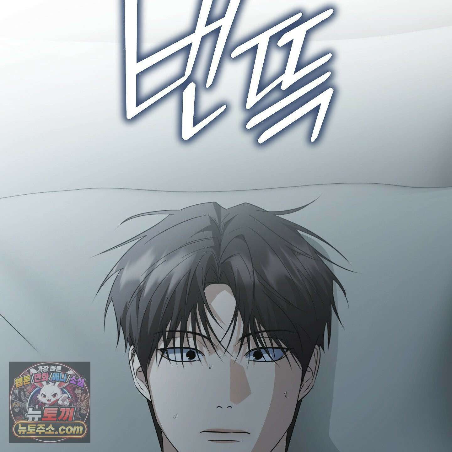 편집 불가 파트너 5화 18
