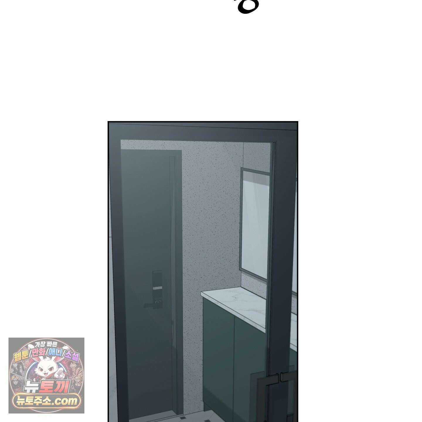 편집 불가 파트너 5화 28