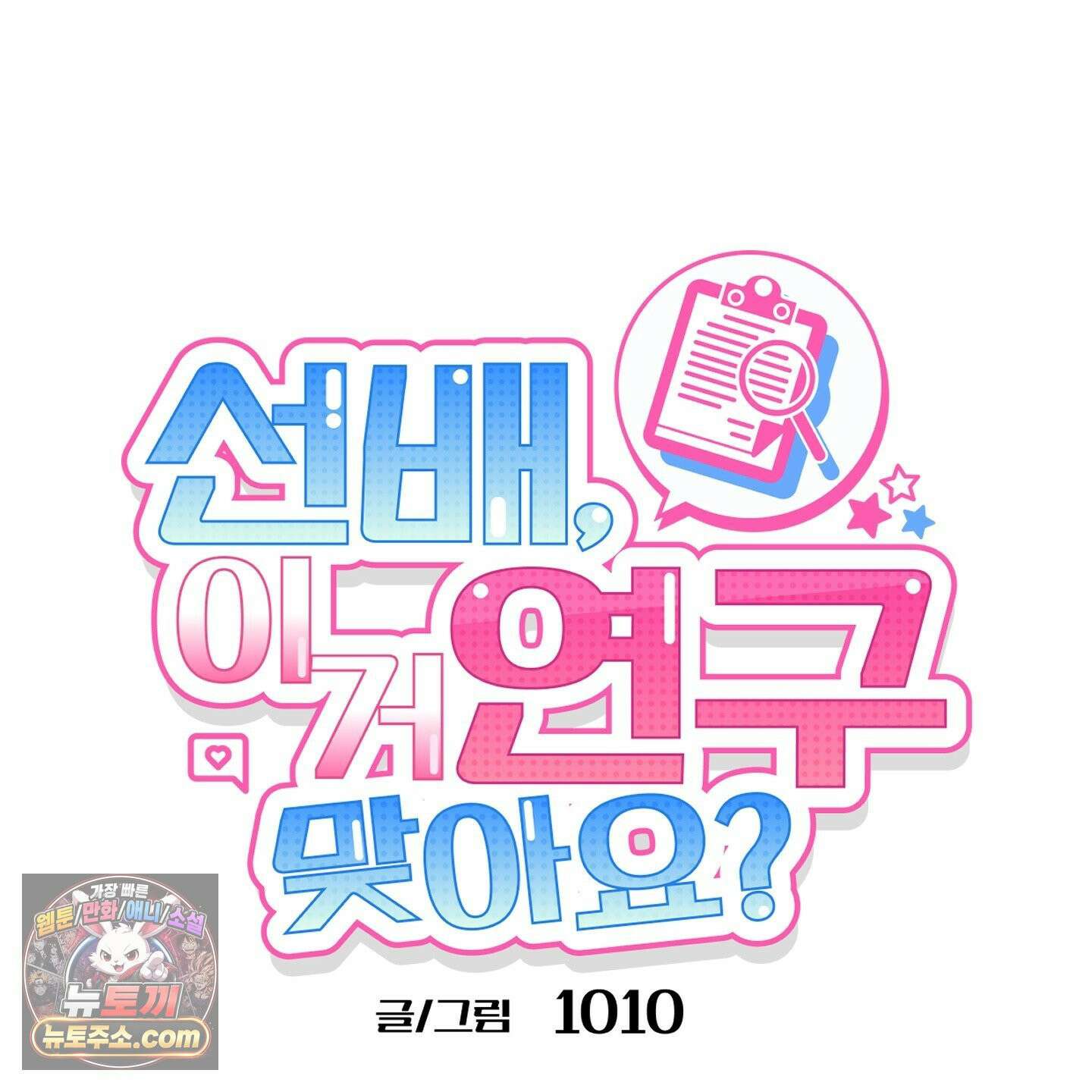 선배, 이거 연구 맞아요? 2화 11