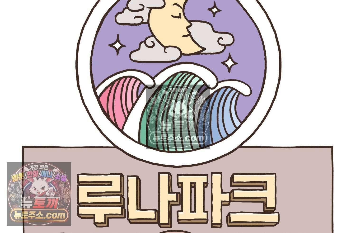 루나파크 일인용 우주 18화 우주의 합병 10