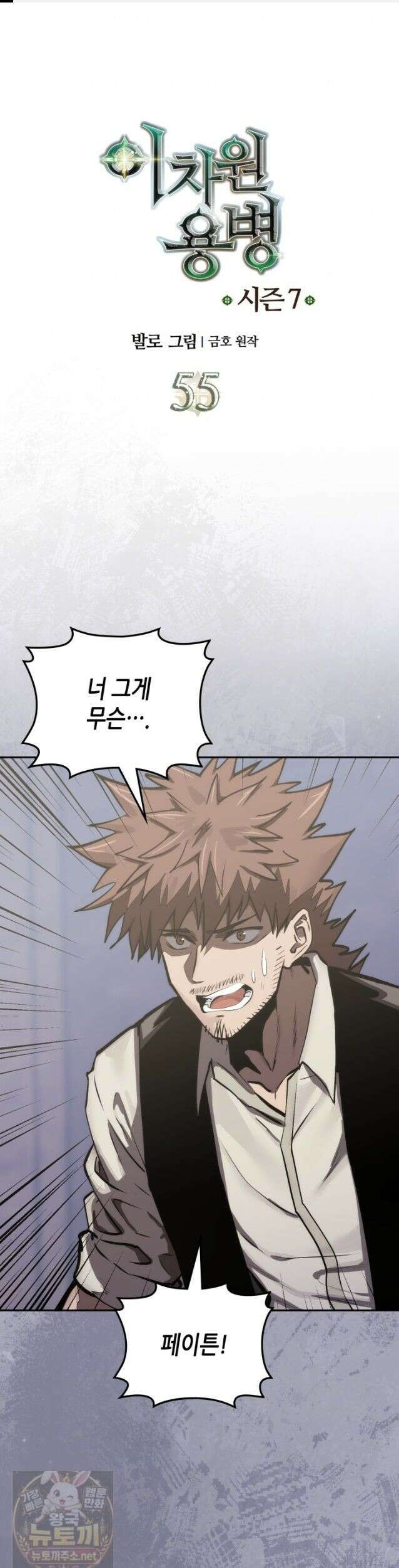 이차원 용병 시즌7 55화 1