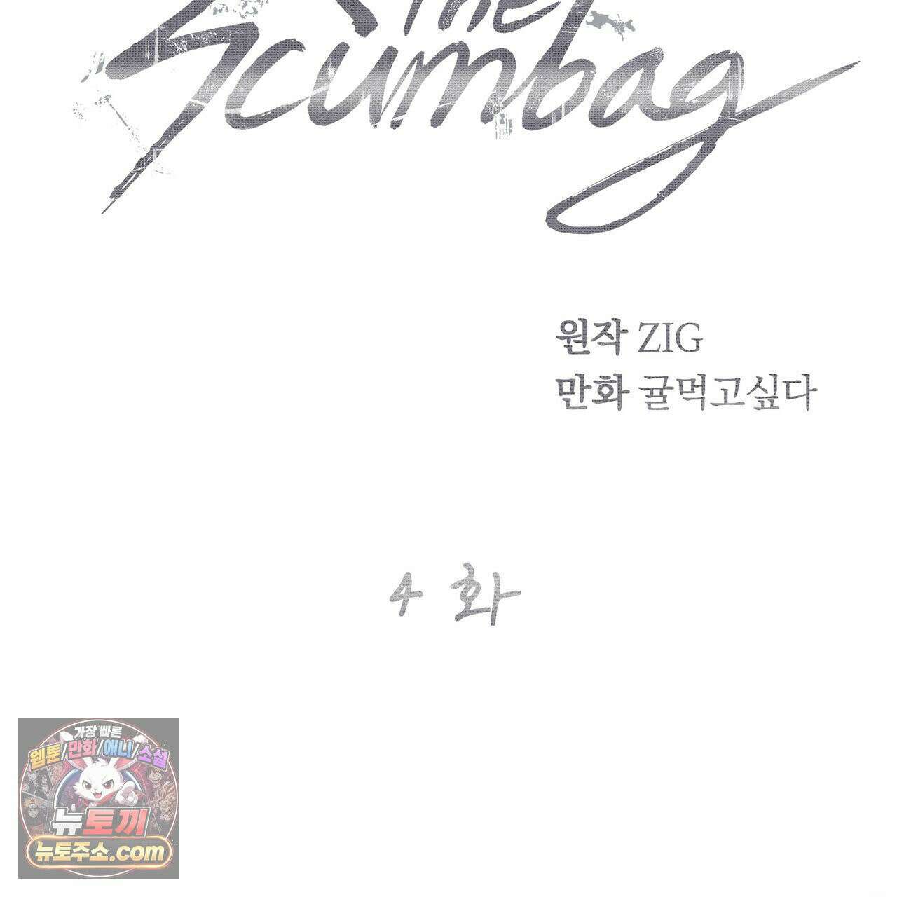 키스 더 스컴백(KISS THE SCUMBAG) 4화 2