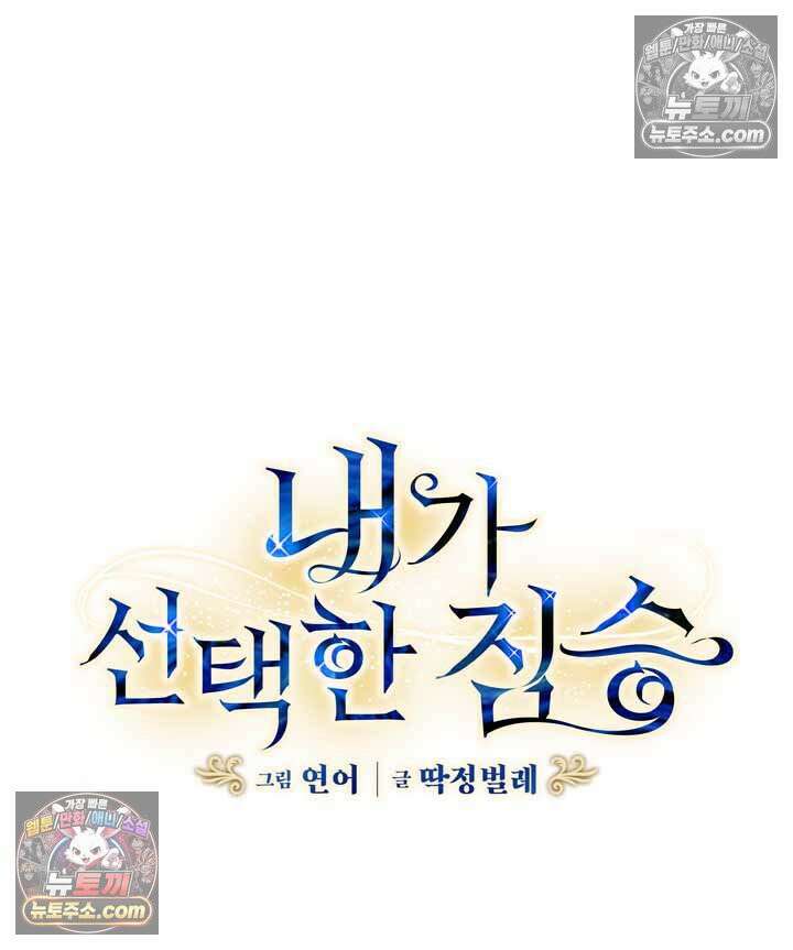 내가 선택한 짐승 5화 4