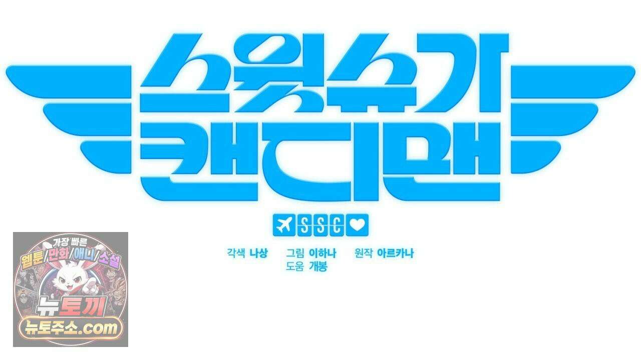 스윗 슈가 캔디맨 8화 22