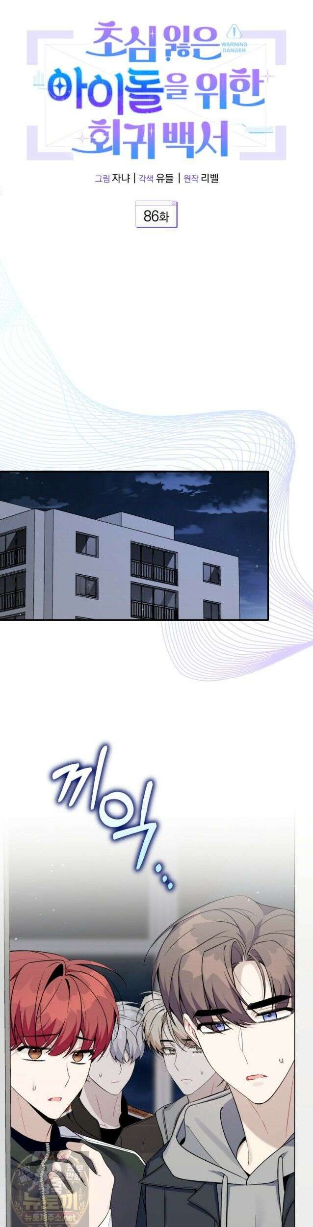 초심 잃은 아이돌을 위한 회귀 백서 86화 5