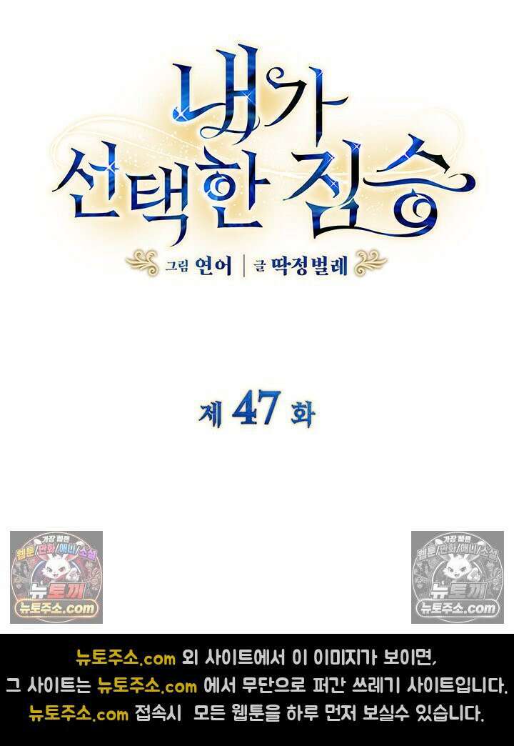 내가 선택한 짐승 47화 4