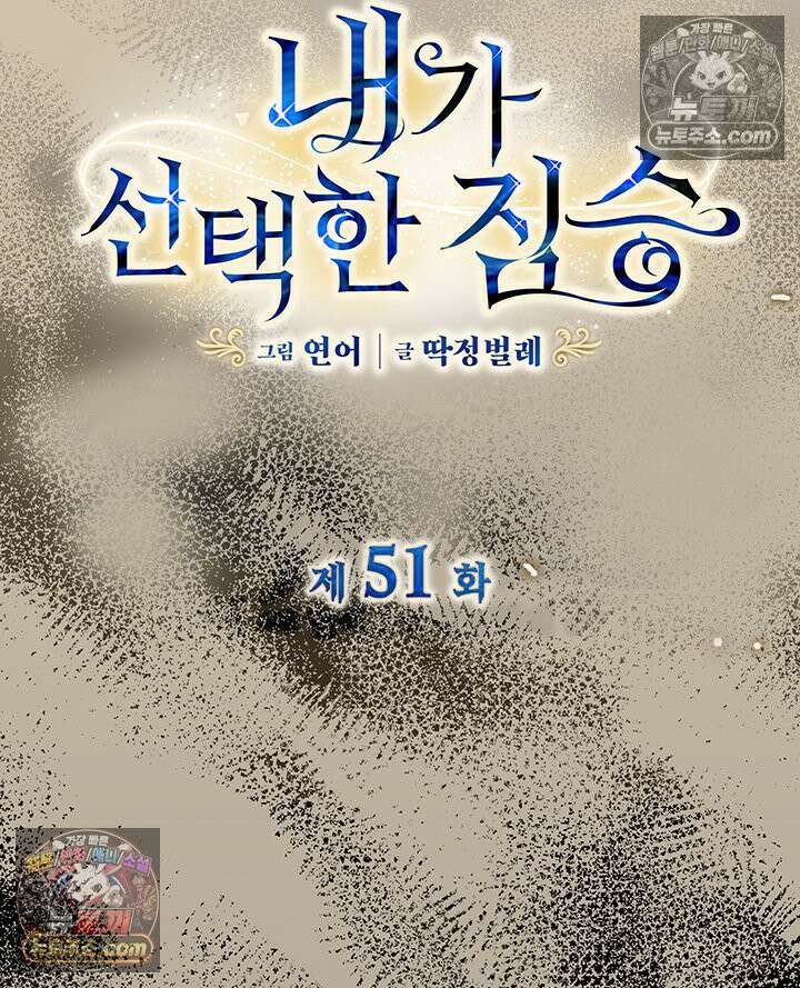 내가 선택한 짐승 51화 4