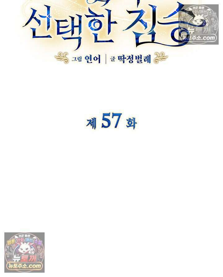 내가 선택한 짐승 57화 6