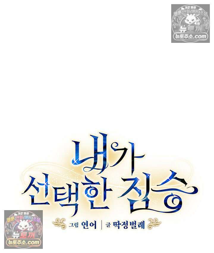 내가 선택한 짐승 64화 5