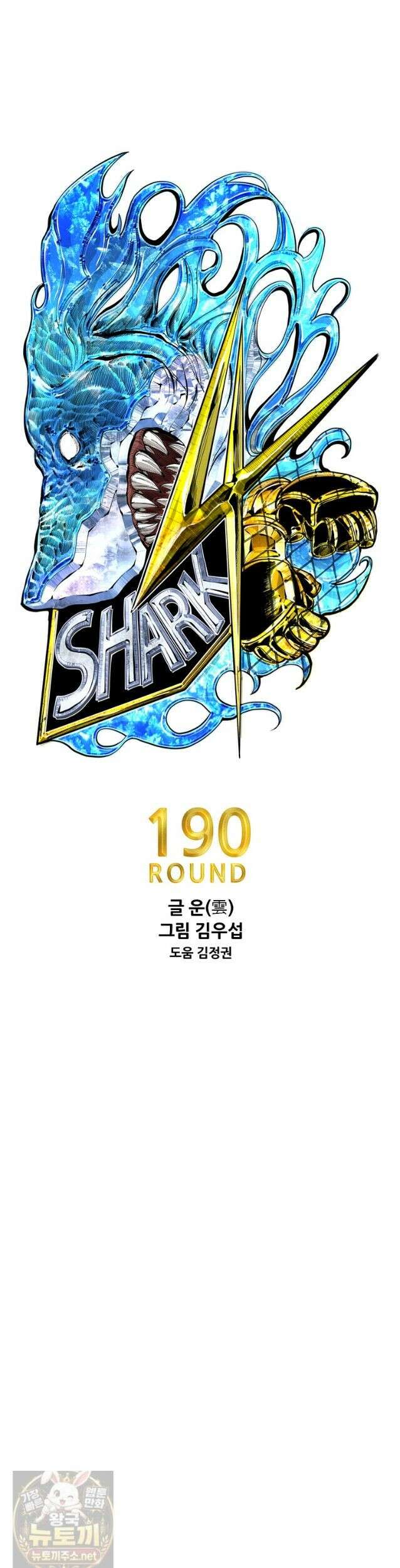 샤크 시즌4 190화 4