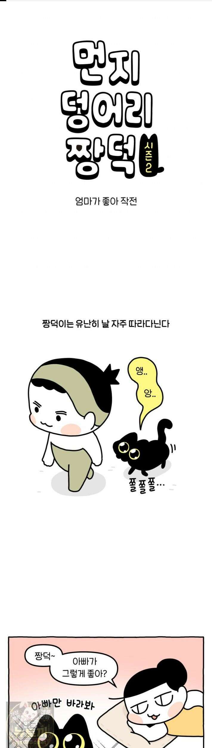 먼지 덩어리 짱덕 70화 1