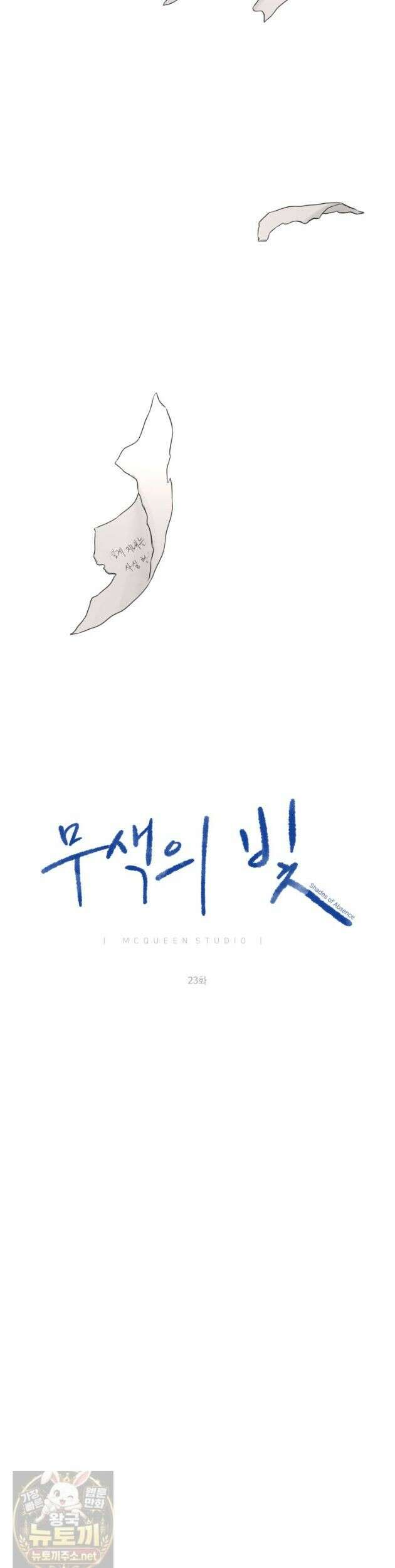 무색의 빛 23화 8